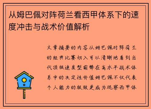 从姆巴佩对阵荷兰看西甲体系下的速度冲击与战术价值解析