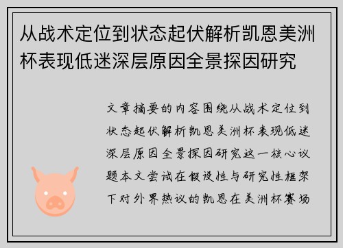 从战术定位到状态起伏解析凯恩美洲杯表现低迷深层原因全景探因研究
