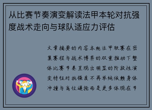 从比赛节奏演变解读法甲本轮对抗强度战术走向与球队适应力评估