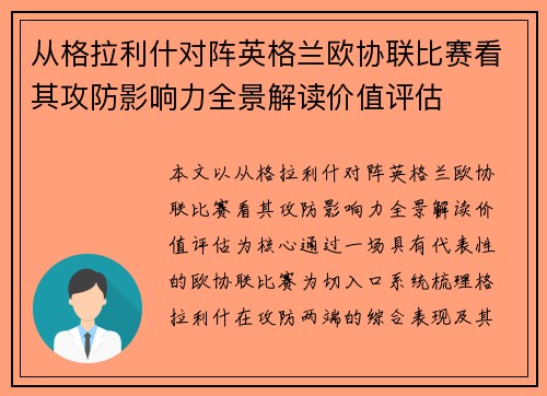 从格拉利什对阵英格兰欧协联比赛看其攻防影响力全景解读价值评估