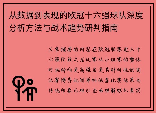 从数据到表现的欧冠十六强球队深度分析方法与战术趋势研判指南