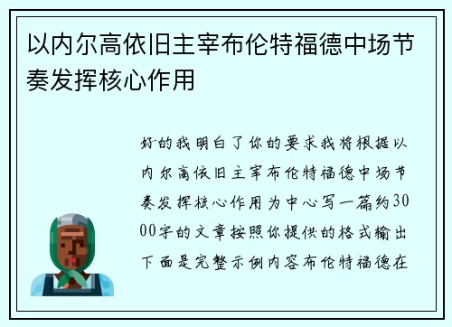 以内尔高依旧主宰布伦特福德中场节奏发挥核心作用