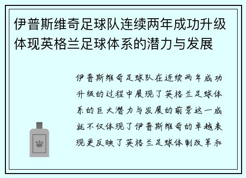 伊普斯维奇足球队连续两年成功升级体现英格兰足球体系的潜力与发展