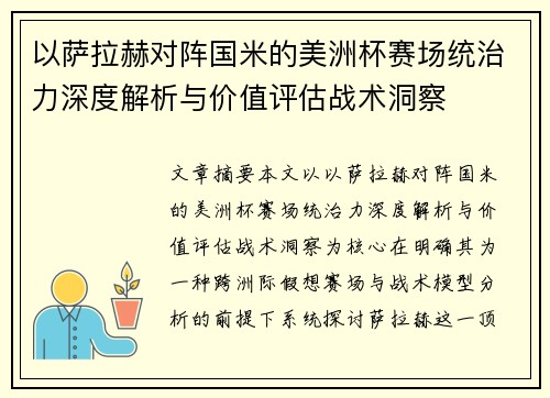 以萨拉赫对阵国米的美洲杯赛场统治力深度解析与价值评估战术洞察