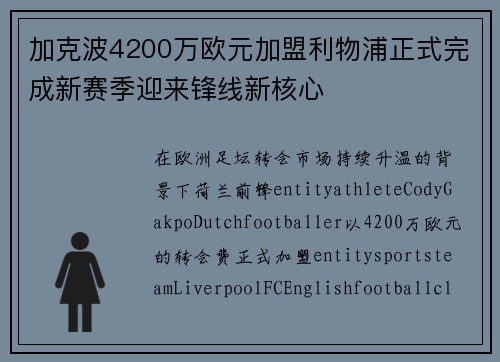 加克波4200万欧元加盟利物浦正式完成新赛季迎来锋线新核心