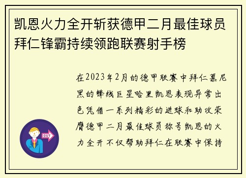 凯恩火力全开斩获德甲二月最佳球员拜仁锋霸持续领跑联赛射手榜