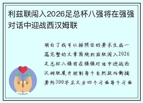 利兹联闯入2026足总杯八强将在强强对话中迎战西汉姆联