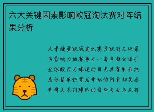 六大关键因素影响欧冠淘汰赛对阵结果分析