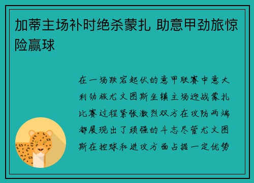 加蒂主场补时绝杀蒙扎 助意甲劲旅惊险赢球
