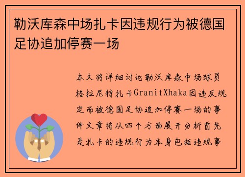 勒沃库森中场扎卡因违规行为被德国足协追加停赛一场