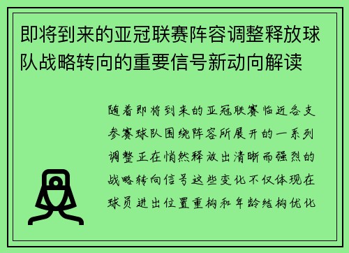 即将到来的亚冠联赛阵容调整释放球队战略转向的重要信号新动向解读