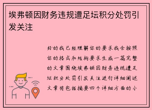 埃弗顿因财务违规遭足坛积分处罚引发关注 埃弗顿因财务违规遭足坛积分处罚引发关注