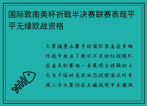 国际敦南美杯折戟半决赛联赛表现平平无缘欧战资格