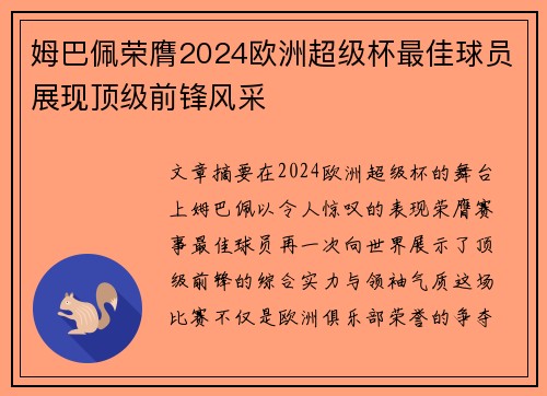 姆巴佩荣膺2024欧洲超级杯最佳球员展现顶级前锋风采 姆巴佩荣膺2024欧洲超级杯最佳球员展现顶级前锋风采