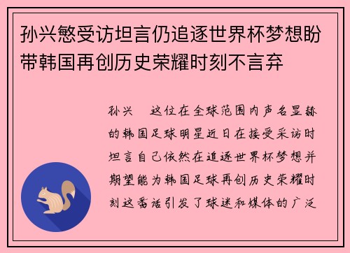 孙兴慜受访坦言仍追逐世界杯梦想盼带韩国再创历史荣耀时刻不言弃 孙兴慜受访坦言仍追逐世界杯梦想盼带韩国再创历史荣耀时刻不言弃