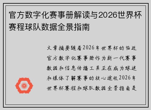 官方数字化赛事册解读与2026世界杯赛程球队数据全景指南