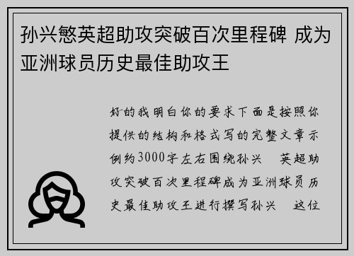 孙兴慜英超助攻突破百次里程碑 成为亚洲球员历史最佳助攻王