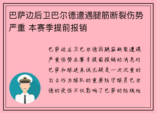 巴萨边后卫巴尔德遭遇腿筋断裂伤势严重 本赛季提前报销