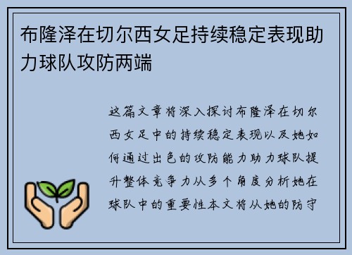 布隆泽在切尔西女足持续稳定表现助力球队攻防两端
