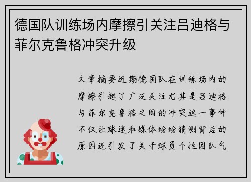 德国队训练场内摩擦引关注吕迪格与菲尔克鲁格冲突升级 德国队训练场内摩擦引关注吕迪格与菲尔克鲁格冲突升级