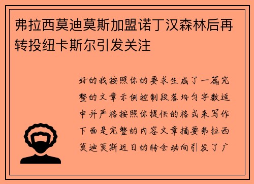 弗拉西莫迪莫斯加盟诺丁汉森林后再转投纽卡斯尔引发关注 弗拉西莫迪莫斯加盟诺丁汉森林后再转投纽卡斯尔引发关注