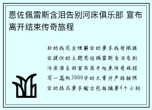 恩佐佩雷斯含泪告别河床俱乐部 宣布离开结束传奇旅程 恩佐佩雷斯含泪告别河床俱乐部 宣布离开结束传奇旅程