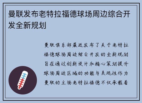 曼联发布老特拉福德球场周边综合开发全新规划 曼联发布老特拉福德球场周边综合开发全新规划