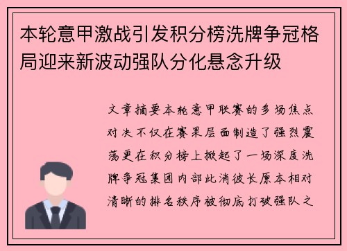 本轮意甲激战引发积分榜洗牌争冠格局迎来新波动强队分化悬念升级 本轮意甲激战引发积分榜洗牌争冠格局迎来新波动强队分化悬念升级