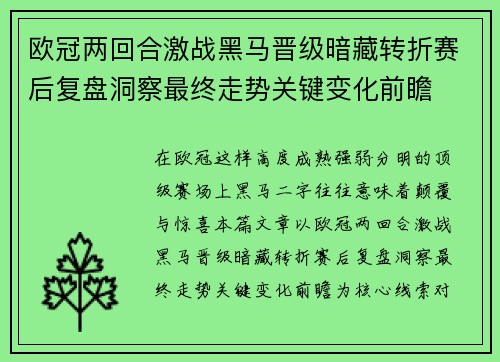 欧冠两回合激战黑马晋级暗藏转折赛后复盘洞察最终走势关键变化前瞻 欧冠两回合激战黑马晋级暗藏转折赛后复盘洞察最终走势关键变化前瞻