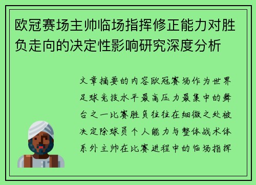 欧冠赛场主帅临场指挥修正能力对胜负走向的决定性影响研究深度分析