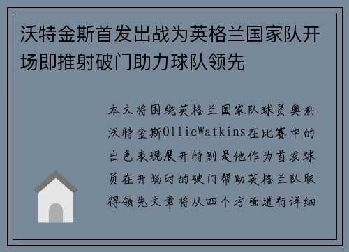 沃特金斯首发出战为英格兰国家队开场即推射破门助力球队领先