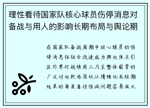 理性看待国家队核心球员伤停消息对备战与用人的影响长期布局与舆论期待 理性看待国家队核心球员伤停消息对备战与用人的影响长期布局与舆论期待