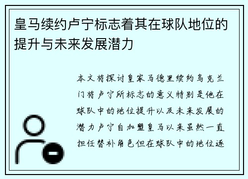 皇马续约卢宁标志着其在球队地位的提升与未来发展潜力
