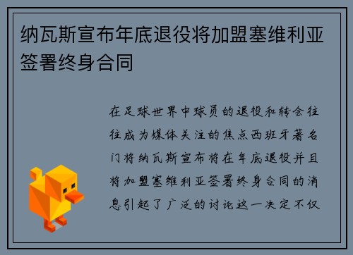 纳瓦斯宣布年底退役将加盟塞维利亚签署终身合同