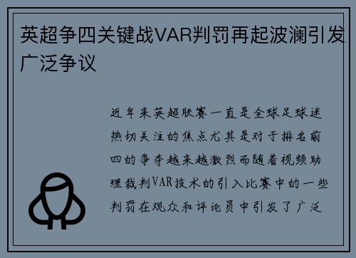 英超争四关键战VAR判罚再起波澜引发广泛争议