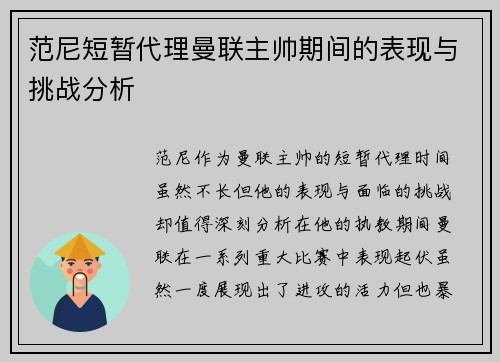 范尼短暂代理曼联主帅期间的表现与挑战分析