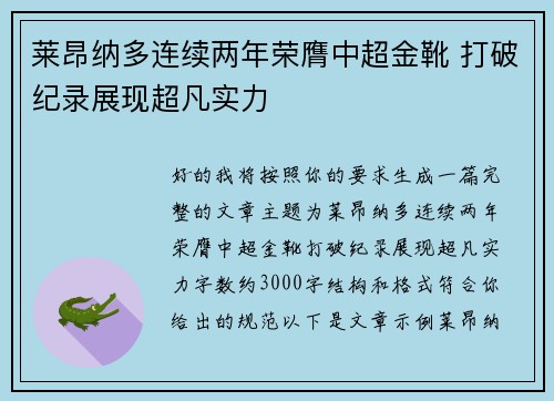 莱昂纳多连续两年荣膺中超金靴 打破纪录展现超凡实力