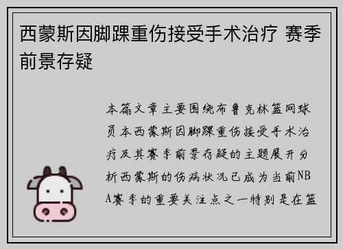 西蒙斯因脚踝重伤接受手术治疗 赛季前景存疑