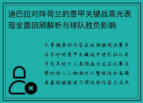 迪巴拉对阵荷兰的意甲关键战高光表现全面回顾解析与球队胜负影响