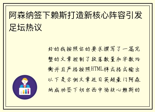 阿森纳签下赖斯打造新核心阵容引发足坛热议