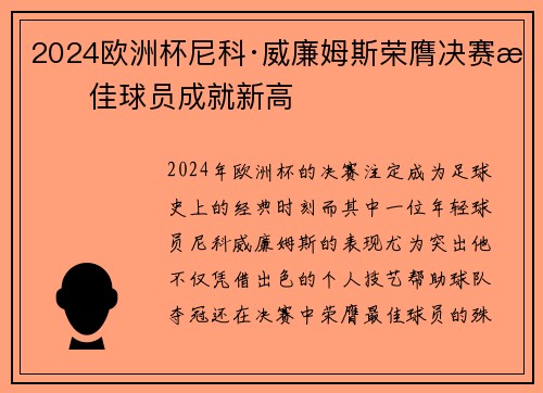 2024欧洲杯尼科·威廉姆斯荣膺决赛最佳球员成就新高