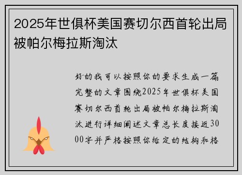 2025年世俱杯美国赛切尔西首轮出局被帕尔梅拉斯淘汰