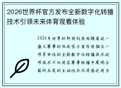 2026世界杯官方发布全新数字化转播技术引领未来体育观看体验
