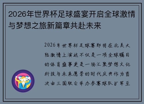 2026年世界杯足球盛宴开启全球激情与梦想之旅新篇章共赴未来