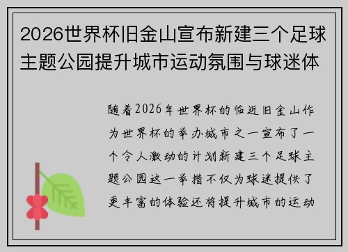 2026世界杯旧金山宣布新建三个足球主题公园提升城市运动氛围与球迷体验