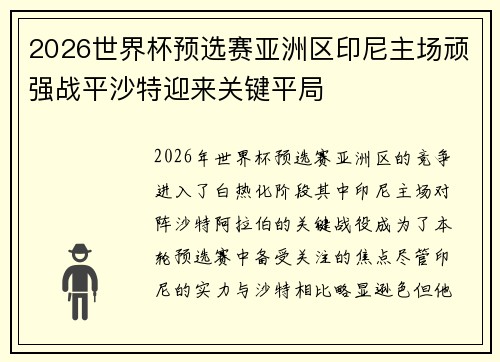 2026世界杯预选赛亚洲区印尼主场顽强战平沙特迎来关键平局