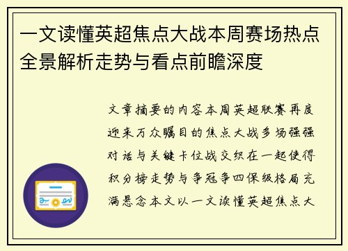 一文读懂英超焦点大战本周赛场热点全景解析走势与看点前瞻深度