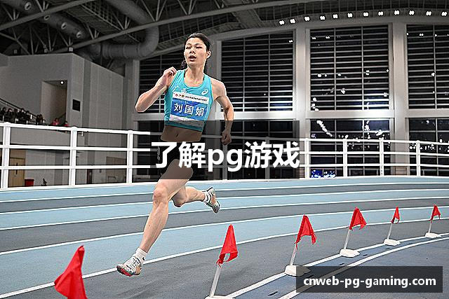了解pg游戏