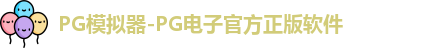 PG模拟器-PG电子官方正版软件